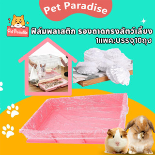 ถุงขยะแมวแบบ ใช้แล้วทิ้ง 10ชิ้น/แพ็ค ทนทาน กระต่าย หนูตะเภา …