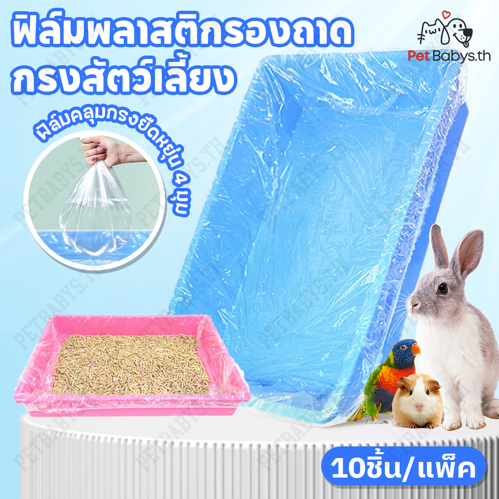 ฟิล์มพลาสติกกรงสัตว์เลี้ยงแบบใช้แล้วทิ้ง🐰10ชิ้น/แพ็ค ถุงขยะแมวแบบ กระต่าย หนูตะเภา รองกรงสัตว์เลี้ยง