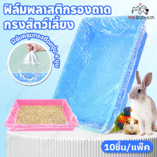 ฟิล์มพลาสติกกรงสัตว์เลี้ยงแบบใช้แล้วทิ้ง🐰10ชิ้น/แพ็ค ถุงขยะแมวแบบ กระต่าย หนูตะเภา รองกรงสัตว์เลี้ยง