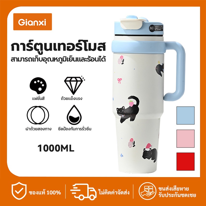 GIANXI กระติกน้ำยักษ์ 1000ml สแตนเลส 316L ลายการ์ตูนคิวท์ พร้อมที่จับ เก็บความร้อนเย็น 24ชม. กันน้ำไม่รั่ว ใช้รถยนต์ นักเรียน ส่งฟรี