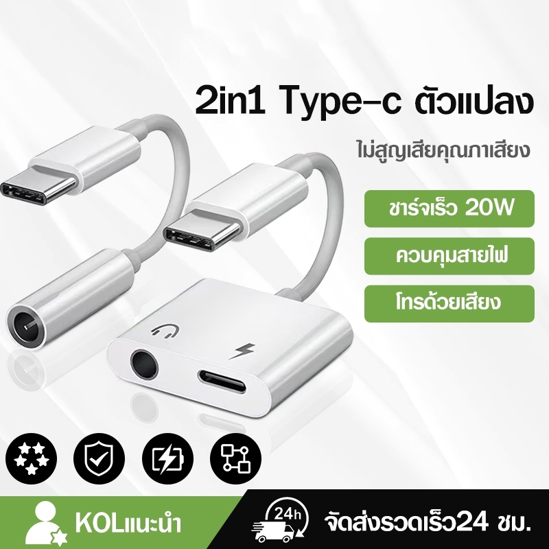 หางหนู Type C to Audio 3.5mm / USB C ตัวแปลงหูฟัง สายแปลงหูฟัง 3.5 mm แปลงชาร์จและต่อหูฟัง ได้พร้อมก