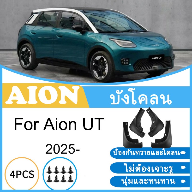 บังโคลน GAC Aion UT 2025 ยางกันโคลน ยางกันขี้โคลน อุปกรณ์เสริมรถยนต์ 4ประตู