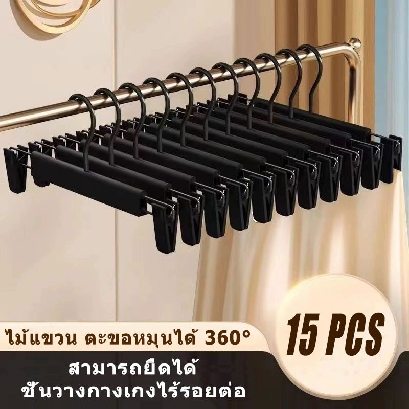 15 ชิ้น ไม้แขวนเสื้อพลาสติก ไม้แขวนกางเกงมีที่หนีบ ไม้แขวน คลิปหนีบกางเกงกันลื่น ไม้แขวนเสื้อประหยัดพื้นที่