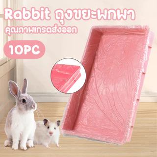 🐰ฟิล์มพลาสติกกรงสั 10ชิ้น/แพ็ค ใช้แล้วทิ้ง ทนทาน กระต่าย หนูตะเภา ฟิล์มพลาสติกกรงสัตว์เลี้ยงแบบใช้แล้วทิ้ง