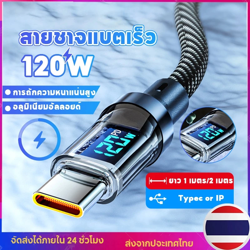 รับประกัน 1 ปี สายชาจแบตเร็ว 120W/6A สายชาร์จUSB Type C รองรับLED สายยาว1เมตร2เมตร