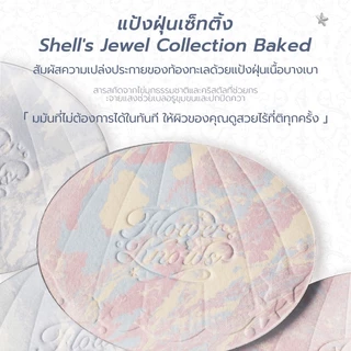 แป้งอัดแข็ง Flower Knows Shell's Jewel Collection แป้งพัฟเบลอรูขุมขน ปกปิด คุมมัน พร้อมพัฟเครื่องสำอาง 9g