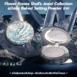 แป้งอัดแข็ง Flower Knows Shell's Jewel Collection แป้งพัฟเบลอรูขุมขน ปกปิด คุมมัน พร้อมพัฟเครื่องสำอาง 9g