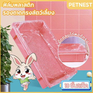 10ชิ้น/ห่อ ฟิล์มพลาสติกรองถาดกรงสัตว์เลี้ยงใช้แล้วทิ้ง รองกร…