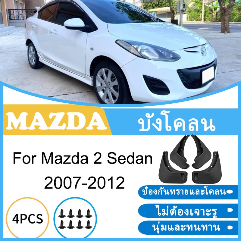 บังโคลน Mazda 2 Sedan 2007-2012 2008 2009 2010 2011 ยางกันโคลน ยางกันขี้โคลน อุปกรณ์เสริมรถยนต์ 4ประตู