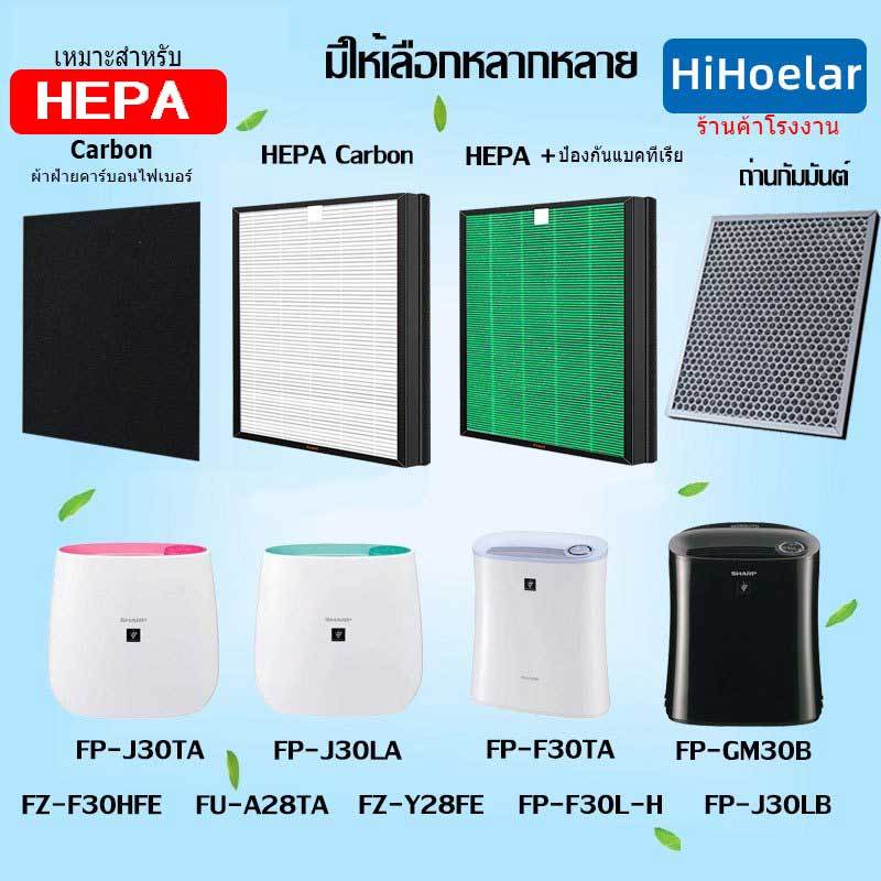 For Sharp กลิ่นฝุ่นกรองคาร์บอนประสิทธิภาพสูง PM2.5 สารพิษ (ใช้คู่กับเครื่องฟอกอากาศ Sharp FZ-F30HFE FP-J30TA FP-J30LA FP-F30Y) - Hihoelar