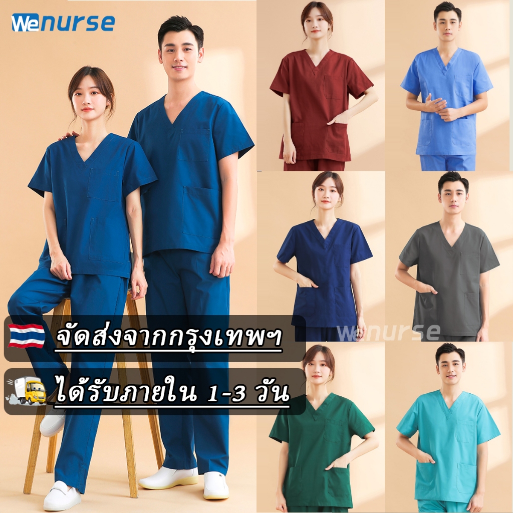 🔥🇹🇭 จัดส่งจากกรุงเทพฯ🔥 ชุดสครับ ชุดห้องผ่าตัด ชุดแพทย์ ชุดพยาบาล ชุดเข้าเวร เสื้อคอวี(เสื้อ+กางเกง)