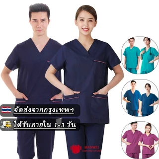 🔥🇹🇭 จัดส่งจากกรุงเทพฯ🔥 ชุดสครับ ชุดห้องผ่าตัด ชุดแพทย์ ชุดพยาบาล ชุดเข้าเวร เสื้อคอวี(เสื้อ+กางเกง)