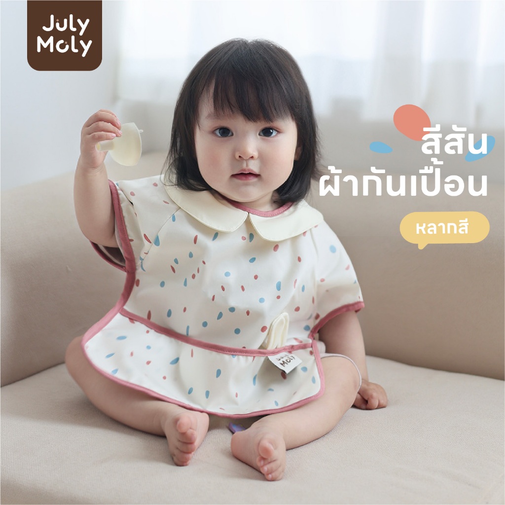July Moly ผ้ากันเปื้อนเด็ก เสื้อแขนสั้น มีกระเป๋าหน้า กันน้ำ กันน้ำมัน กันคราบ มีให้เลือก 5 รุ่น