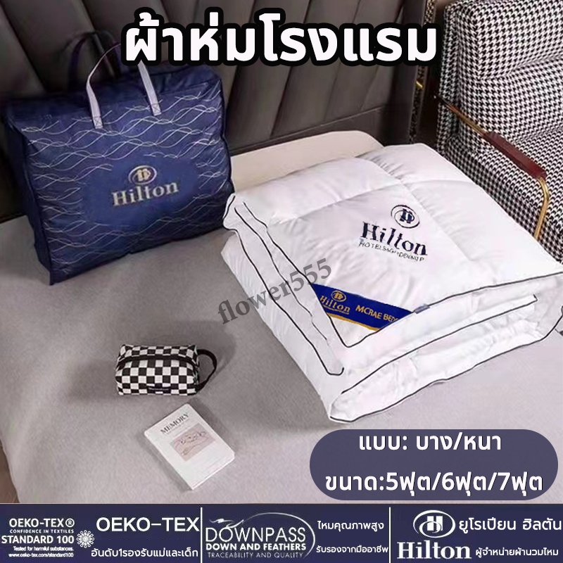 【COD】Hilton ผ้านวม 100% ของแท้ผ้าห่มไหมฮิลตัน เกรดโรงแรม5ดาว มีบางๆ/หนา ผ้าห่ม อ่อนนุ่ม เย็น เนียน ขนาด 5ฟุต 6ฟุต 7ฟุต