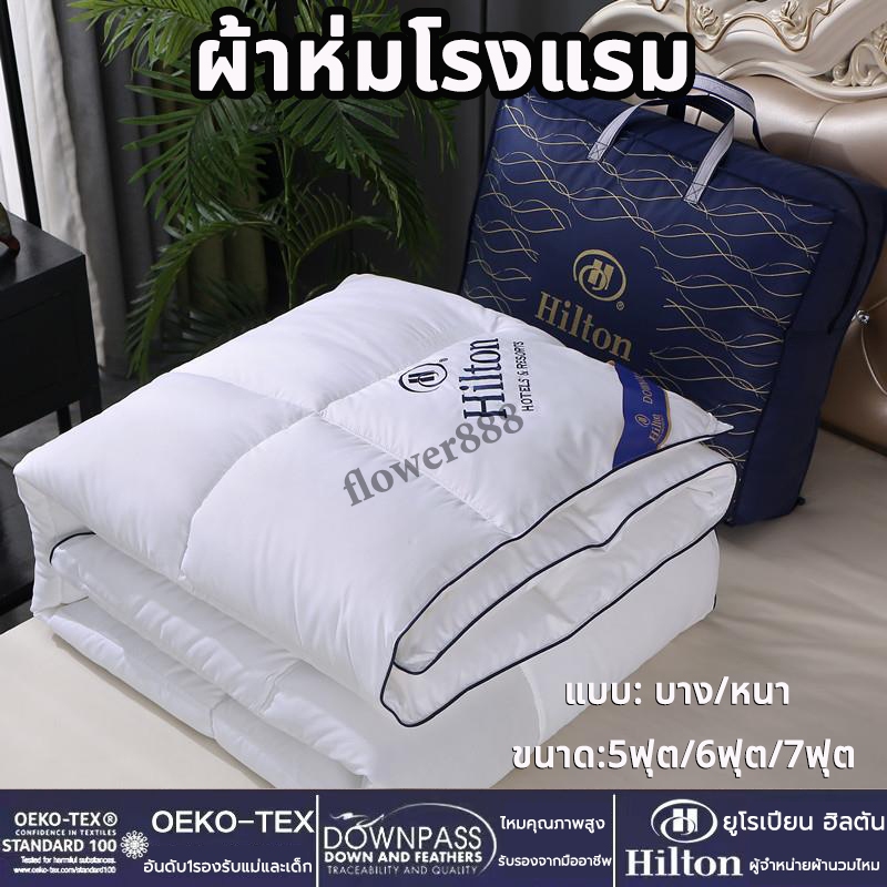 【ส่งไทย】ผ้านวม 100% ของแท้ผ้าห่มไหม Hilton เกรดโรงแรม 5ดาว มีบางๆ/หนา ผ้าห่ม อ่อนนุ่ม เย็น เนียน ขนาด 5ฟุต 6ฟุต 7ฟุต