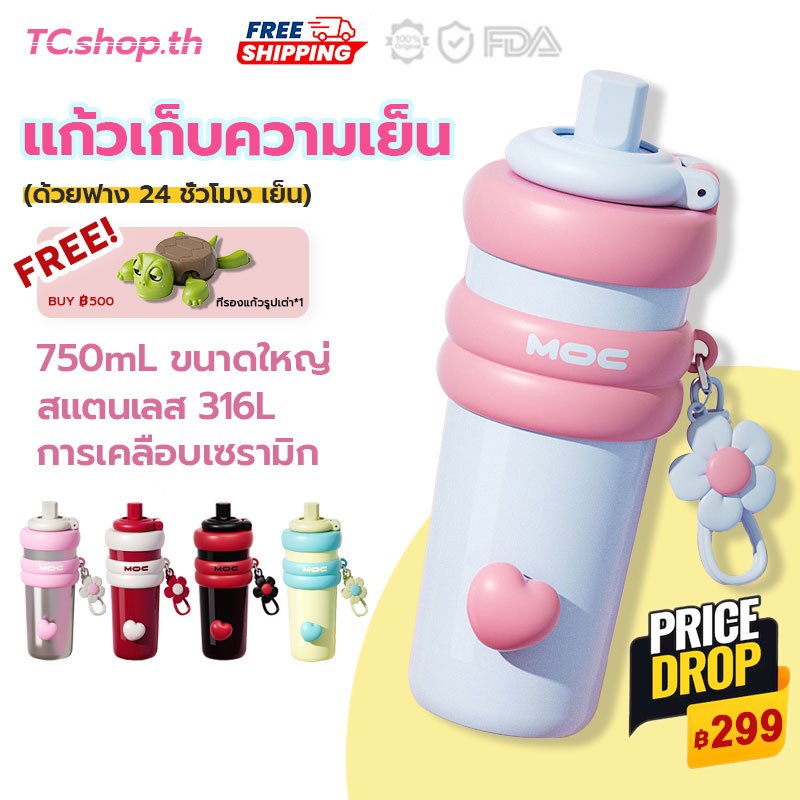 แถมฟรี!ที่รองแก้วรูปเต่า🎁MOC แก้วเก็บความเย็น 750mlแก้วเย็นเยติ 316บุผิวเคลือบเซรามิค 24 ชั่วโมง เย็น มาพร้อมหลอดดูด พร้อมหูหิ้ว