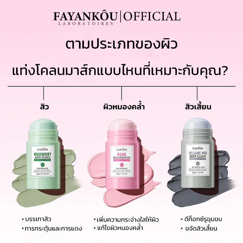 FAYANKOU Clay Mask Stick Mugwort มัควอร์ธ แอคเน่ เคลย์ สติ้กซ์  มาร์คหน้า มาร์คโคลน ลดสิวหน้าใส ลด สิวเสี้ยน - รูปที่ 3