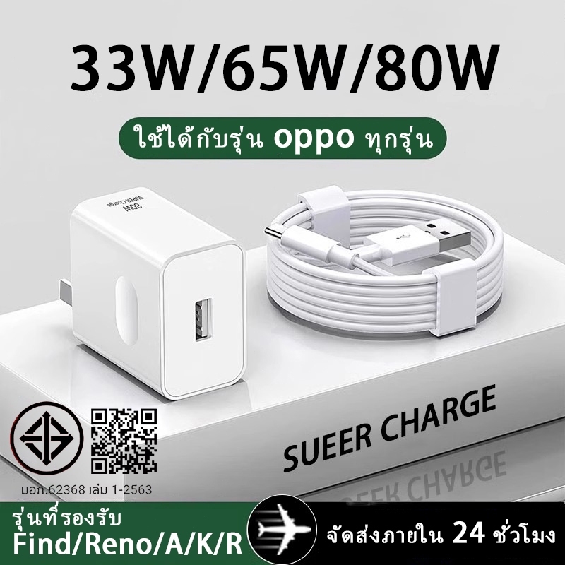 ใหม่ OPPO 80W 65W 33W ชุดชาร์จเร็วสุด SUPER VOOC fast charger เหมาะสำหรับ OPPO series ทุกรุ่น รับประกัน3 ปี