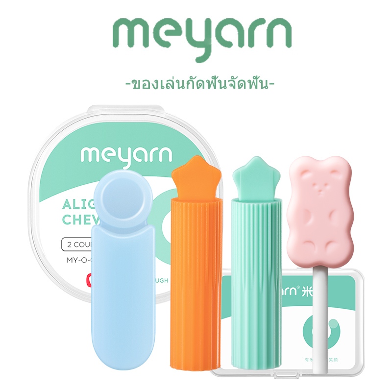 MEYARN Aligner Chewies ยางกัดจัดฟัน ละยางกัด อุปกรณ์ช่วยจัดฟัน เซ็ทคู่ 4ชิ้น พร้อมกล่อง หลายกลิ่น