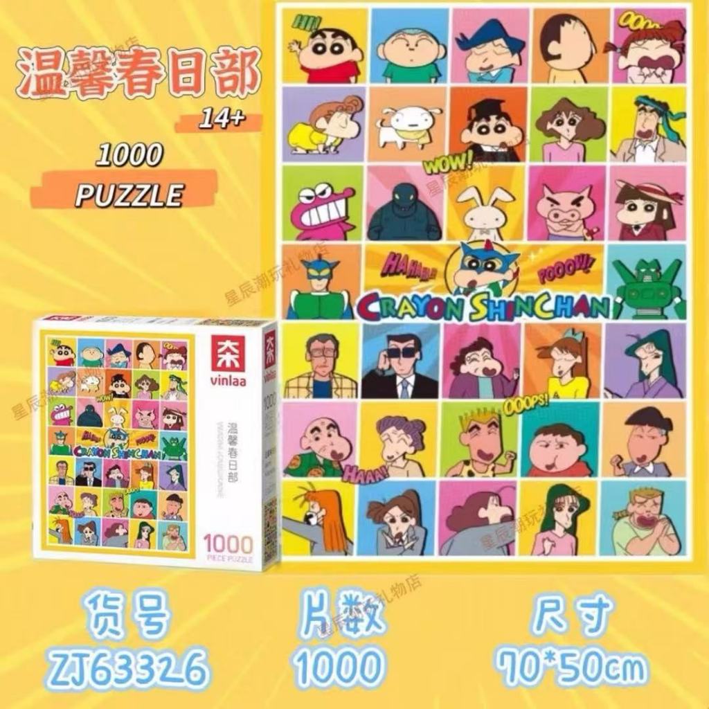 สินค้าใหม่ Vinlaa Crayon Shin-Chan Jigsaw ของแท้ Series 1,000 ชิ้นปฏิสัมพันธ์ระหว่างพ่อแม่และลูกของขวัญที่ดีหลากหลาย Shin-Chan - รูปที่ 3