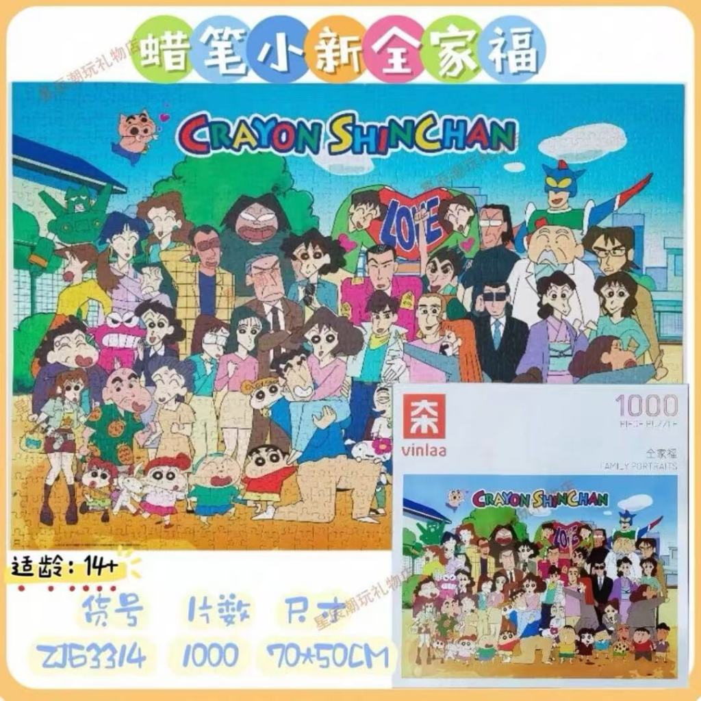 สินค้าใหม่ Vinlaa Crayon Shin-Chan Jigsaw ของแท้ Series 1,000 ชิ้นปฏิสัมพันธ์ระหว่างพ่อแม่และลูกของขวัญที่ดีหลากหลาย Shin-Chan - รูปที่ 2