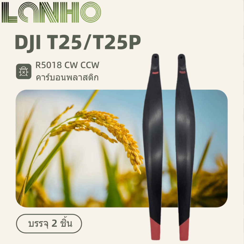 T25/T25P อุปกรณ์การเกษตร Pulp Wing R5018 CW CCW 2 เม็ด