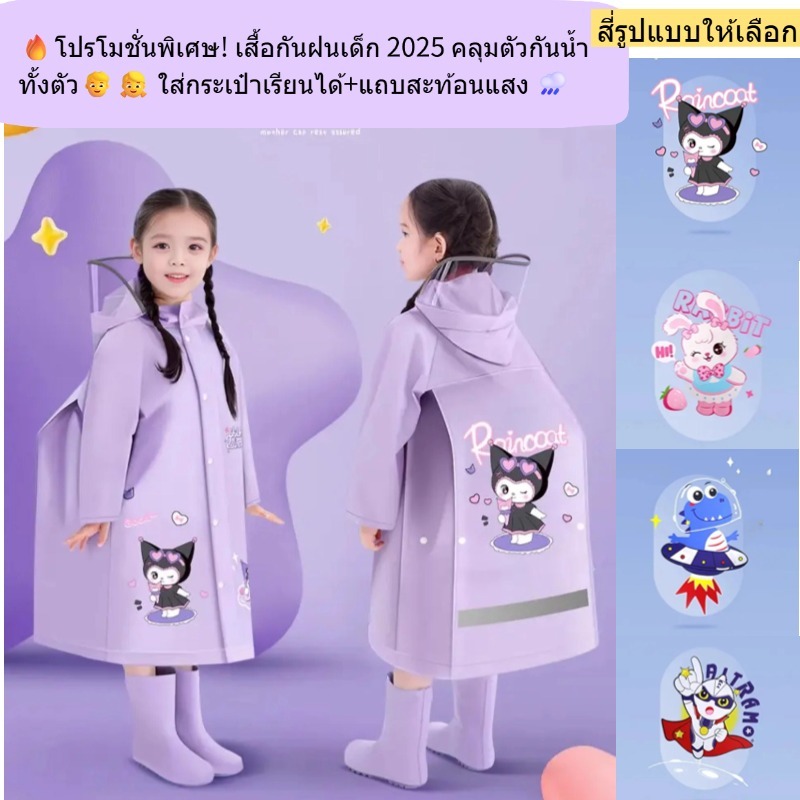 🔥โปรโมชั่นพิเศษ! เสื้อกันฝนเด็ก 2026 คลุมตัวกันน้ำทั้งตัว👦👧 ใส่กระเป๋าเรียนได้+แถบสะท้อนแสง 🌧️