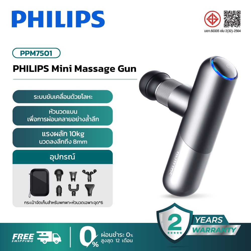 Philips Massage Gun ปืนนวดคลายกล้ามเนื้อ อุปกรณ์นวด หัวนวด 6 รูปแบบ ปืนนวดไฟฟ้า ของขวัญ PPM7501
