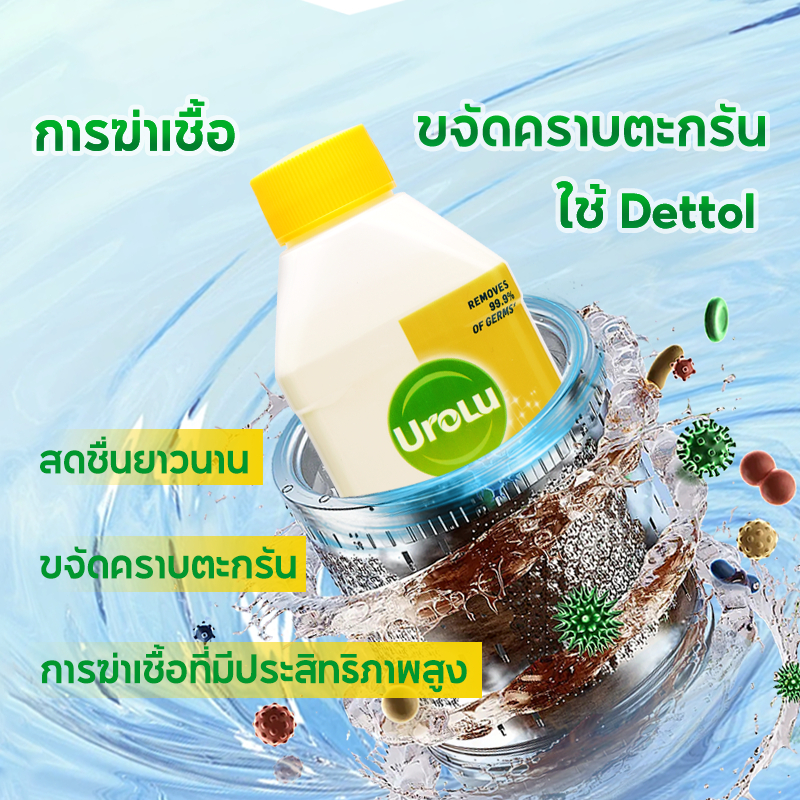 (Dettol สินค้าทดแทน)Urolu น้ํายาล้างเครื่องซักผ้า 5ln1 ฆ่าเชื้อแบคทีเรียได้ 99.9% 250ml