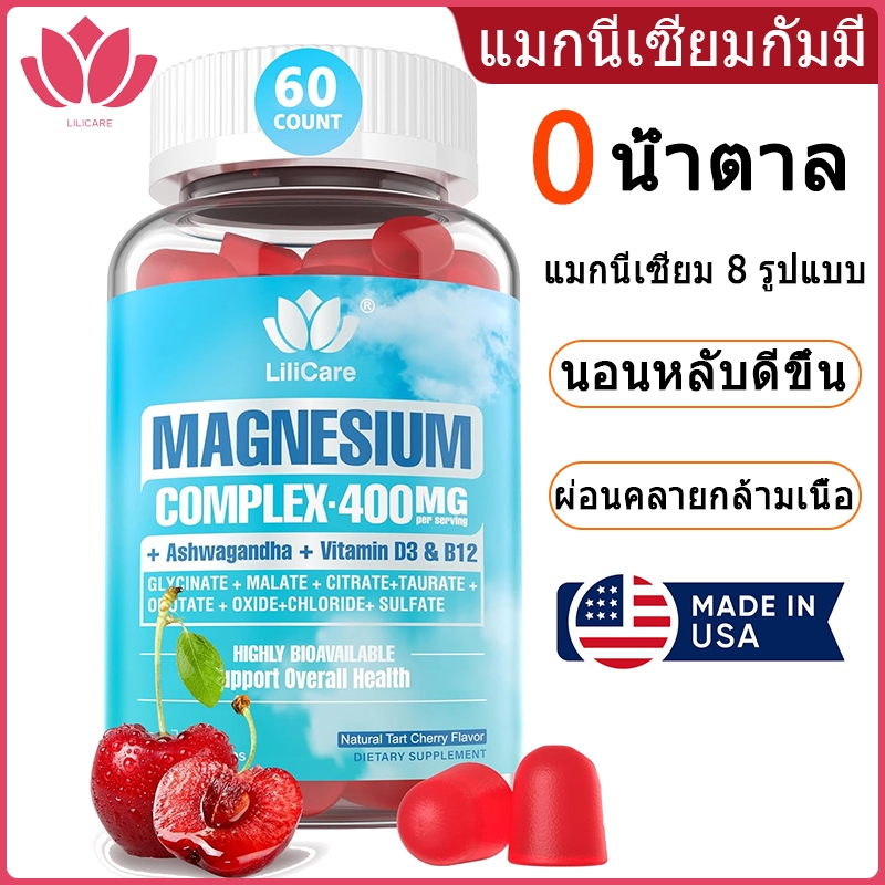 Lilicare Magnesium Gummies 400มก, แมกนีเซียมไกลซิเนต 8 รูปแบบ, มาเลต, ซิเตรต, ทอเรต, ออกไซด์ และ Ashwagandha เพื่อความสงบ การนอนหลับ อารมณ์ ผ่อนคลายกล้ามเนื้อ