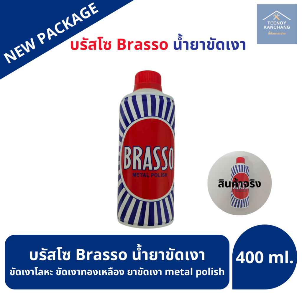 Brasso บรัสโซน้ำยาขัดโลหะ ขนาด 400 มล.