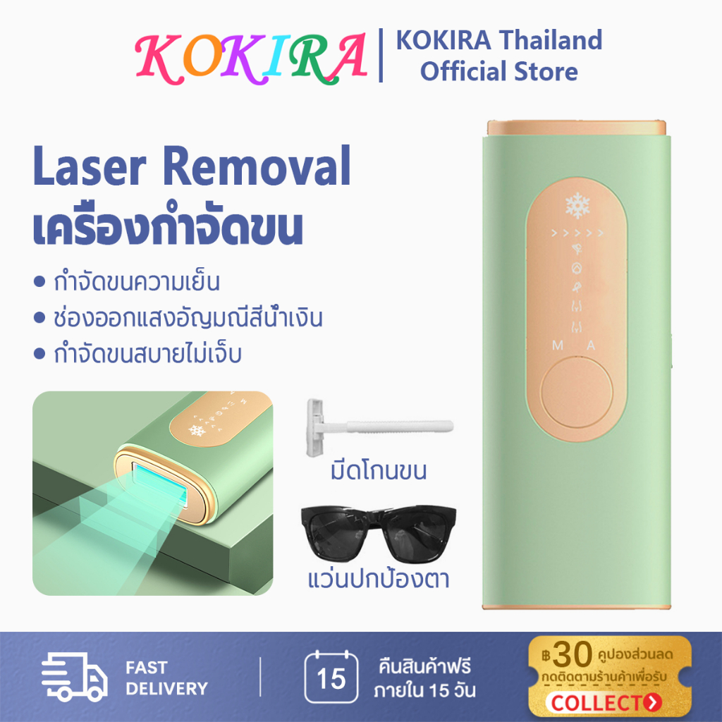 KOKIRA Laser Removal เครื่องกำจัดขน ใช้ได้ทั้งตัว ไร้เจ็บไม่ทำร้ายผิว 5เกียร์ เครื่องเลเซอร์ขน