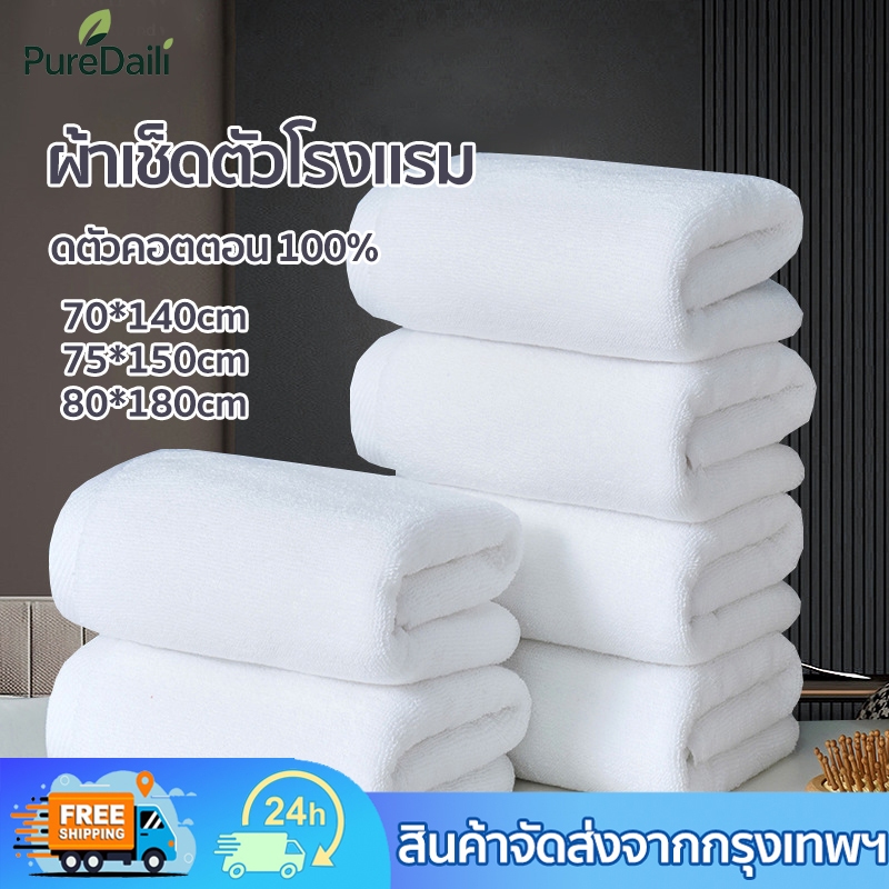 ຜ້າເຊັດໂຕ ສະໄຕລ໌ໂຮງແຮມ ຄອດຕອນ 100% ຂະໜາດໃຫຍ່ ດູດນ້ຳໄດ້ດີ ໜານຸ່ມ ມີຫຼາຍຂະໜາດ