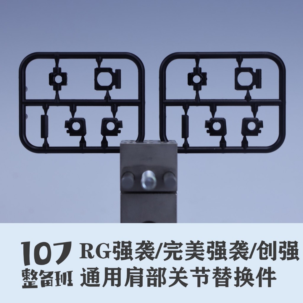 107 STUDIO RG 1/144 GAT-X105/ AQM/E-YM1/GAT-X105B/ST ข้อต่อไหล่พันธุกรรมเปลี่ยนชิ้นส่วน