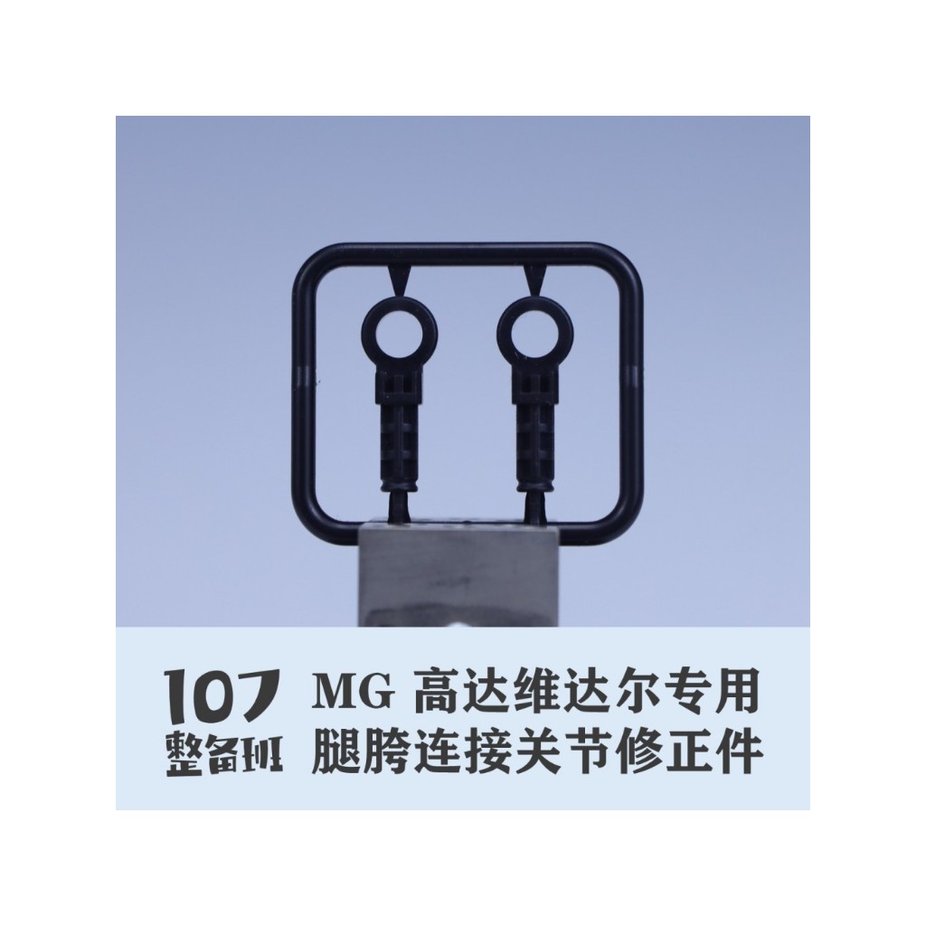 107 STUDIO MG 1/100 ASW-G-XX ข้อต่อสะโพกเปลี่ยนชิ้นส่วน