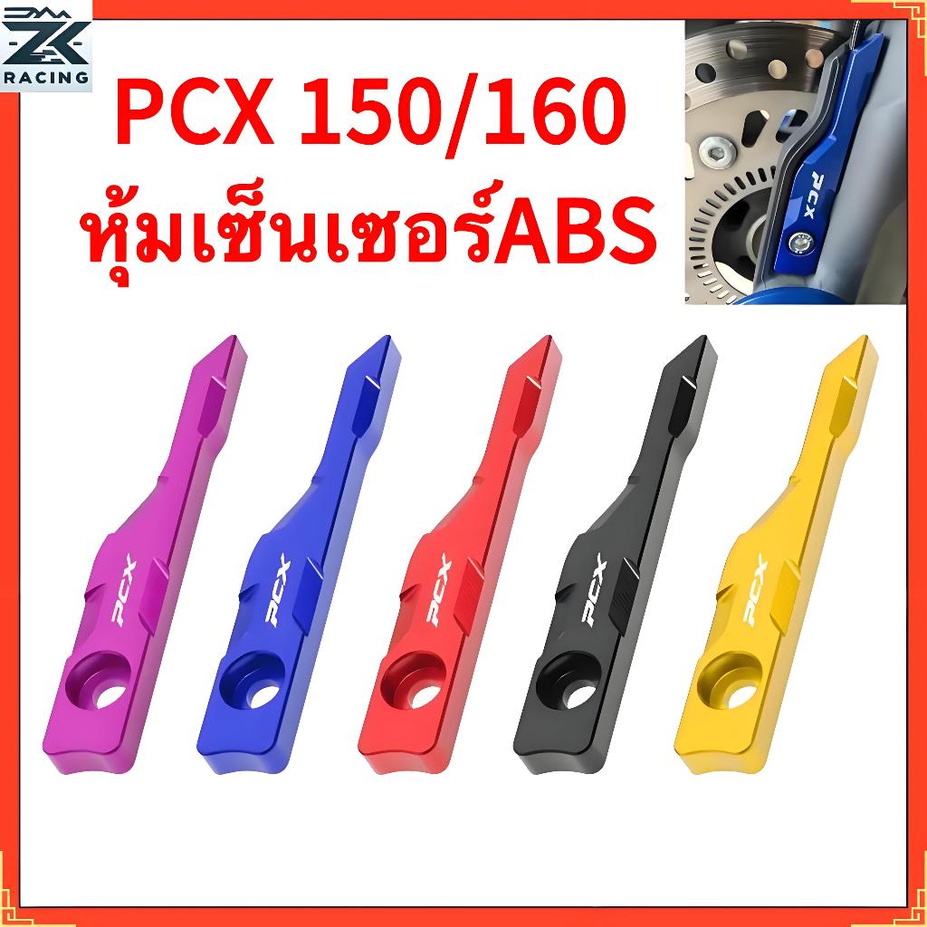 HONDA PCX150/160  ABSฝาครอบป้องกันเซ็นเซอร์ หน้าท้อง อลูมิเนียมหลายสีและดัดแปลงสวยงามอุปกรณ์เสริมรถ