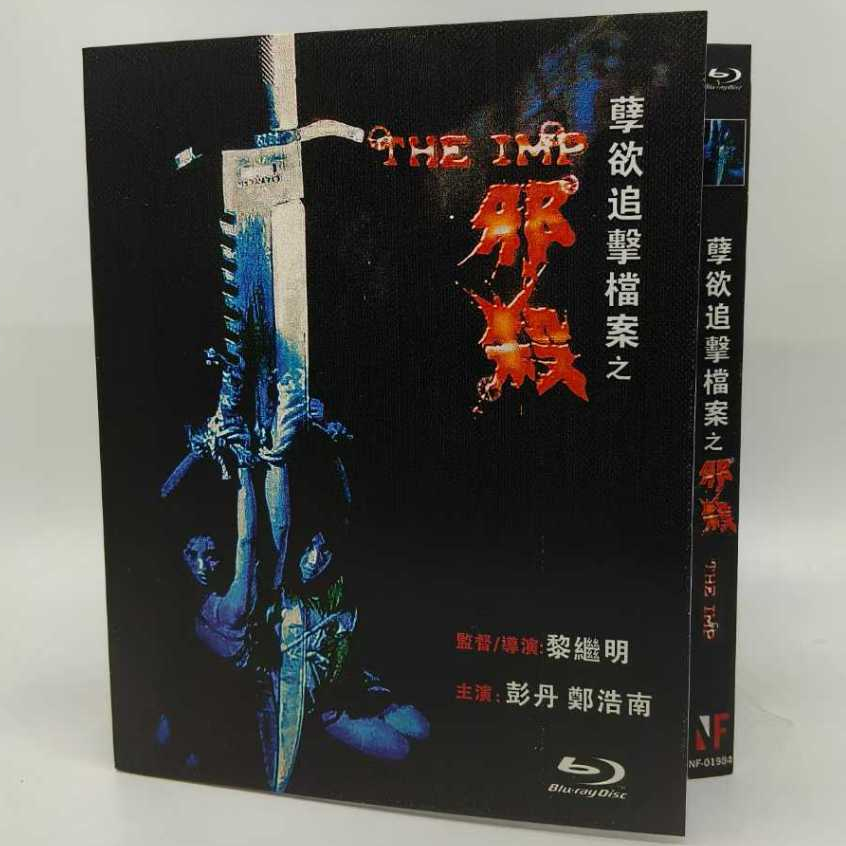 ภาพยนตร์สยองขวัญฮ่องกง Blu-ray The Imp 1080P Hobby Collection YD