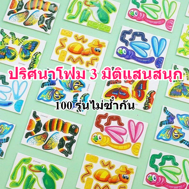 100/50 เด็กทําด้วยมือ ทําเอง ปริศนาฟองของเล่นสัตว์, แมลง, เครื่องบิน, รถ 3ง อาคาร บล็อก ปริศนา