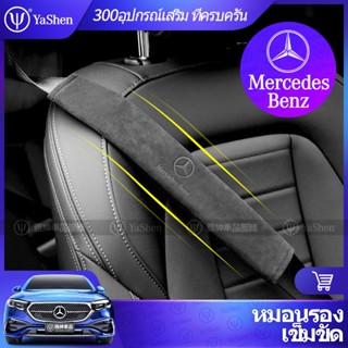 YaShen | Mercedes Benz หมอนรองเข็มขัดนิรภัย ( ลดการเสียดสี ห…