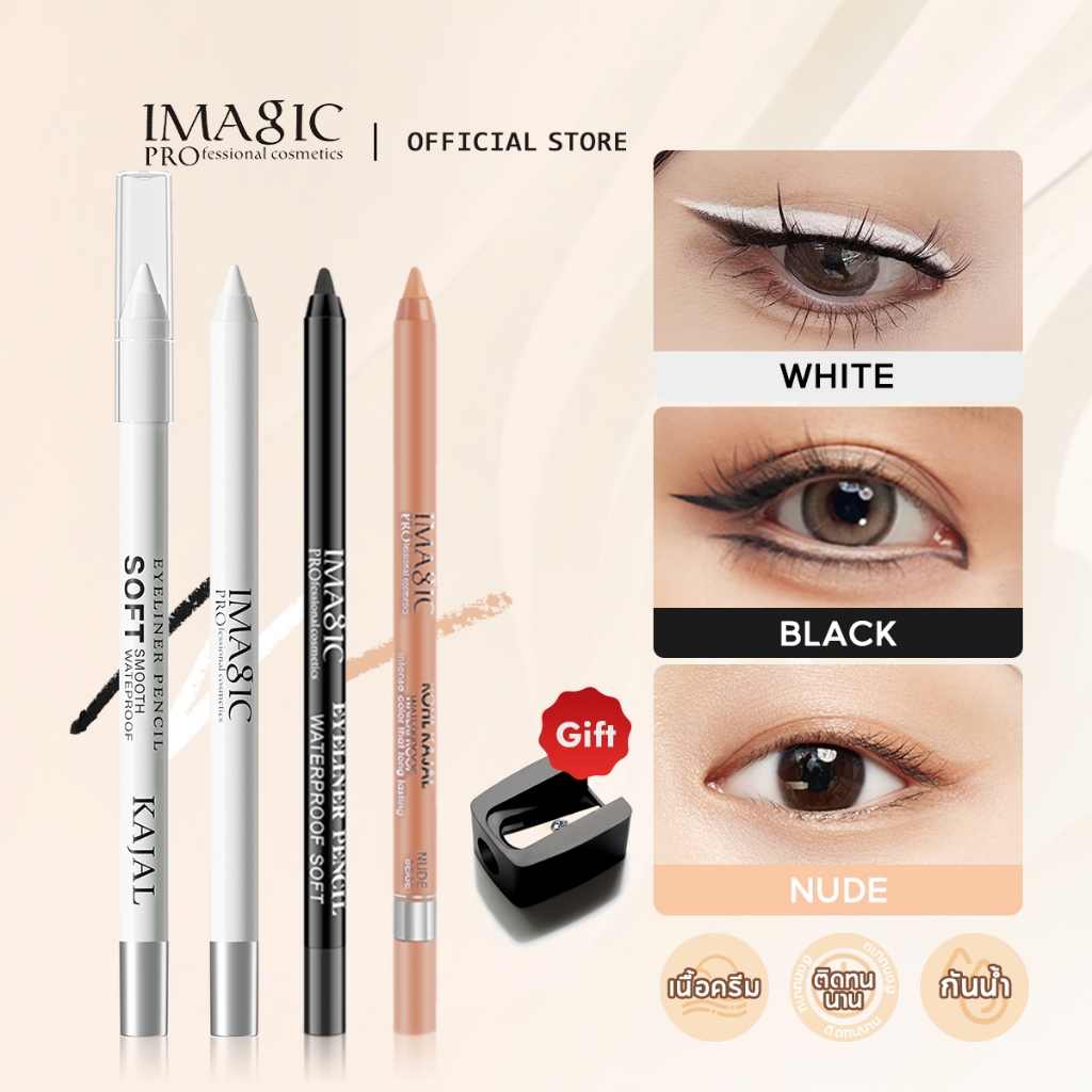 Imagic ปากกาอายไลเนอร ์ กันน ้ ํา Eye Makeup พร ้ อมกบเหลาดินสอเครื ่ องสําอาง 3 สี Black/White/Nude Color
