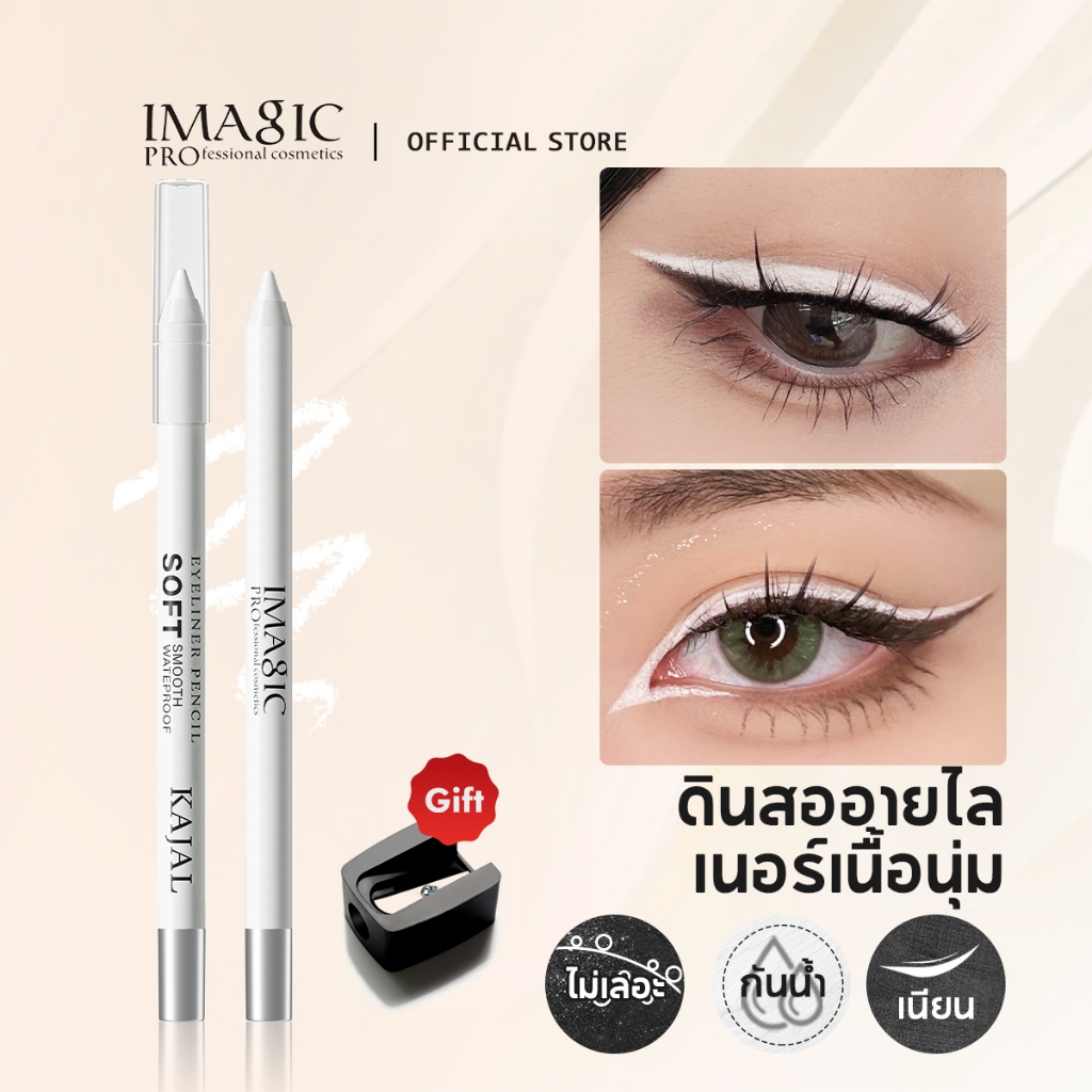 Imagic ดินสอเขียนขอบตากันน้ําพร้อมกบเหลาสีดํา/ขาว/สีนู้ด