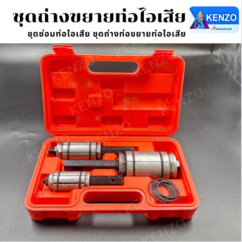 TOOLS KENZO ชุดถ่างขยายท่อ ถ่างท่อ ขยายท่อ ชุดถ่างขยาย 3 ตัว/ชุด ซ่อมไอเสีย ไอเสีย
