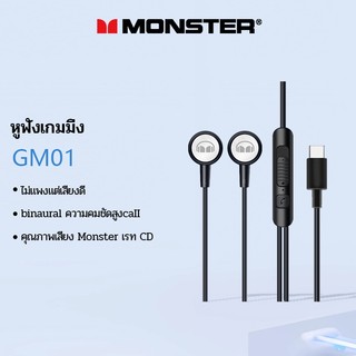 Monster GM01 หูฟังชุดหูฟังเกมพร้อมไมโครโฟนพร้อมไมโครโฟนพร้อมไมโครโฟนลดเสียงรบกวนคุณภาพเสียงที่ดีสตรีมมิ่งสื่อ
