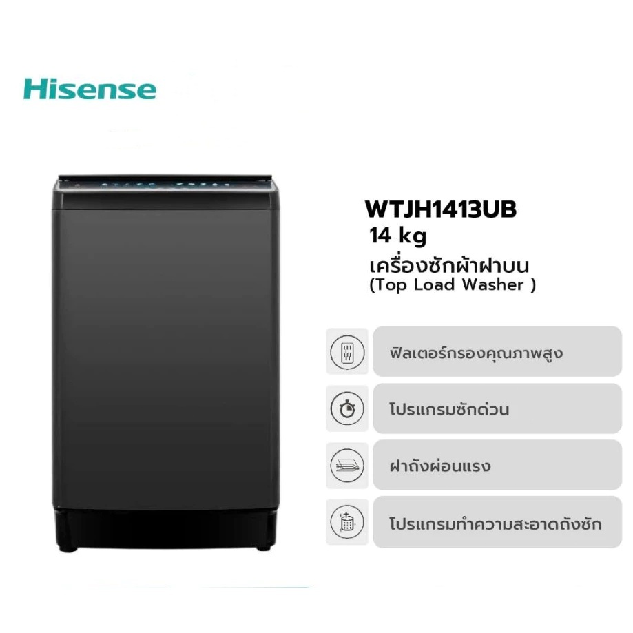 Hisense เครื่องซักผ้าฝาบน รุ่น WTJH1313UB/WTJH1413UB ความจุ 13 กก./14 กก.