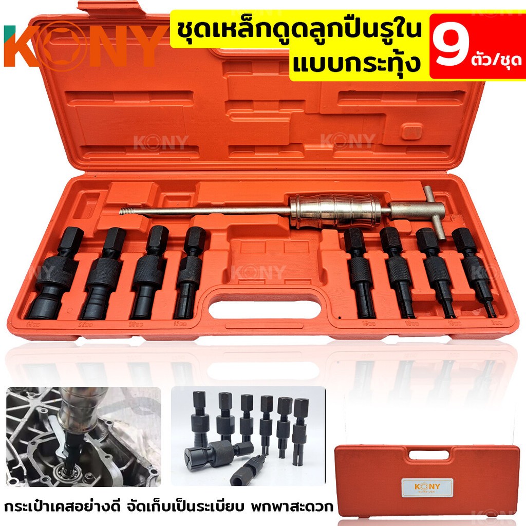 ชุดเหล็กดูดลูกปืนรูใน แบบกระทุ้ง ชุดรูดกระทุ้งแบริ่งภายใน ชุดถอดลูกปืนภายใน ชุดถอดลูกปืน ชุดถอดแบริ่งล