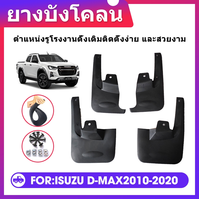 {ISUZU D-MAX บอร์ดกันโคลนยาง | ISUZU D-MAX กันรอยโคลนรถยนต์ กันรอยขีดข่วน | PP+TPR แบบหนา PP+TPR | ต