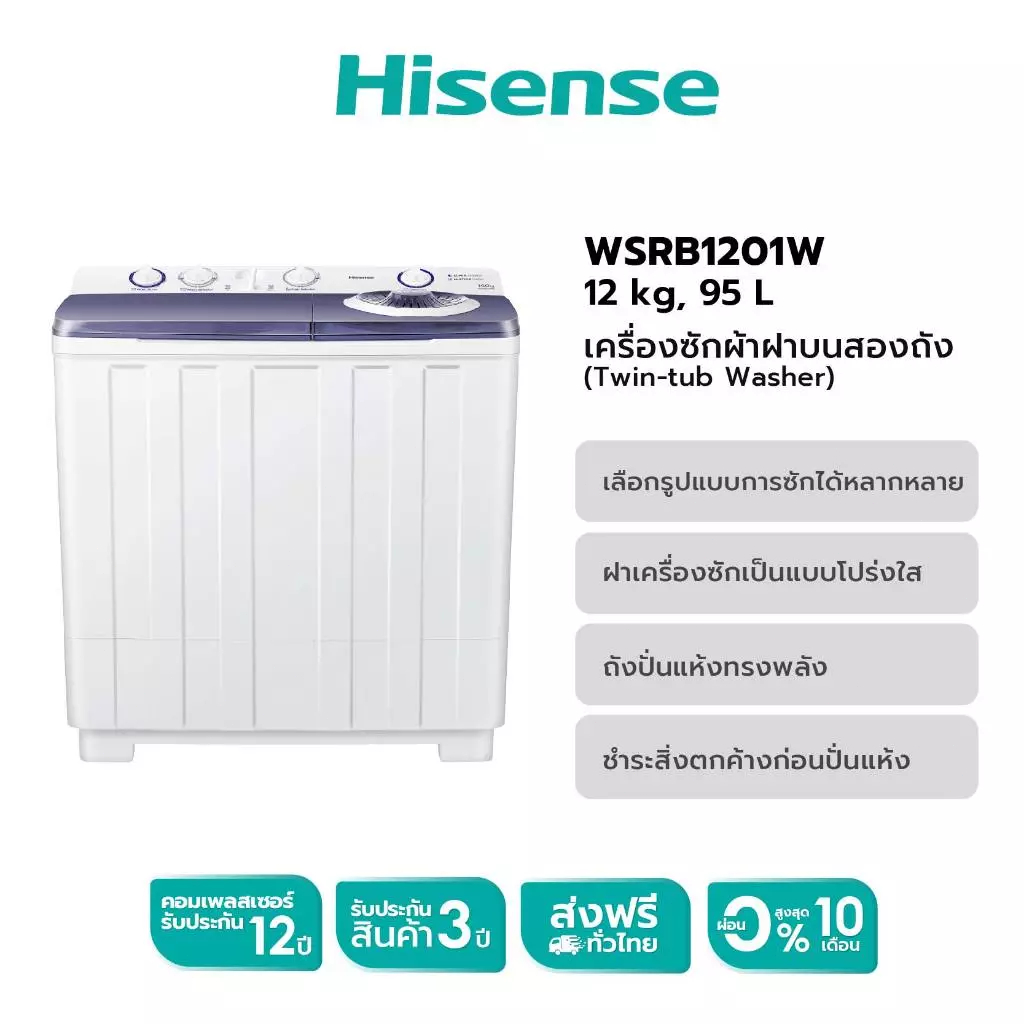 Hisense เครื่องซักผ้า 2 ถัง รุ่น WSRB1201W เครื่องซักผ้าฝาบนสองถัง สีขาว ระบบ Roller Jet ความจุ 12 ก