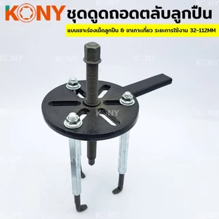 ชุดดูดถอดตลับลูกปืน แบบเซาะร่องเม็ดลูกปืน ดูดลูกปืน ที่ดูด ขนาด 32-112MM แท้ ส่งเร็ว ส่งไว