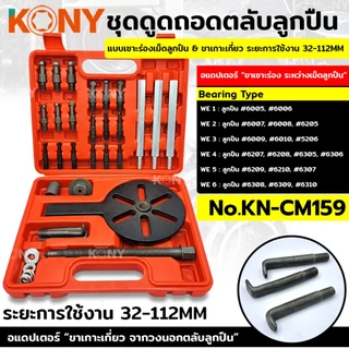 ชุดดูดถอดตลับลูกปืน แบบเซาะร่องเม็ดลูกปืน ดูดลูกปืน ที่ดูด ขนาด 32-112MM แท้ ส่งเร็ว ส่งไว