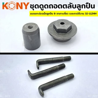 ชุดดูดถอดตลับลูกปืน แบบเซาะร่องเม็ดลูกปืน ดูดลูกปืน ที่ดูด ขนาด 32-112MM แท้ ส่งเร็ว ส่งไว